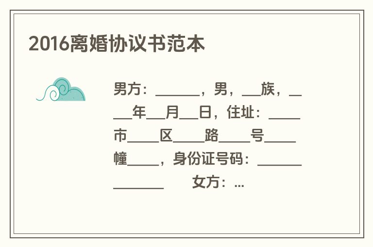 2016离婚协议书范本