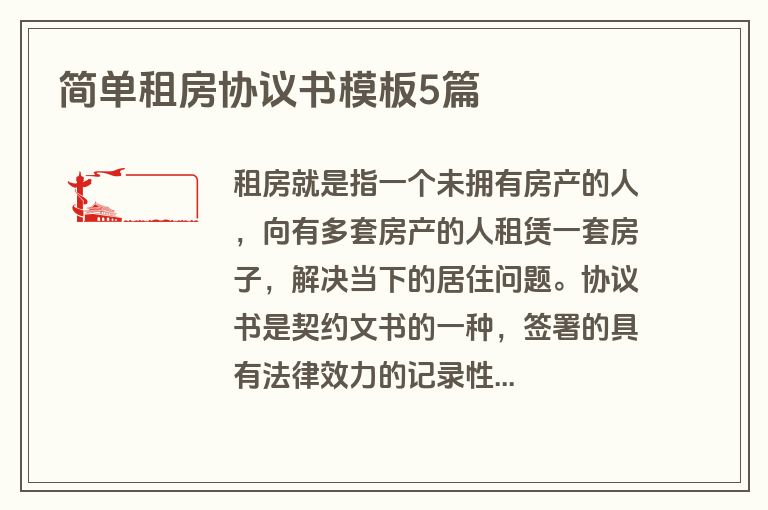 简单租房协议书模板5篇