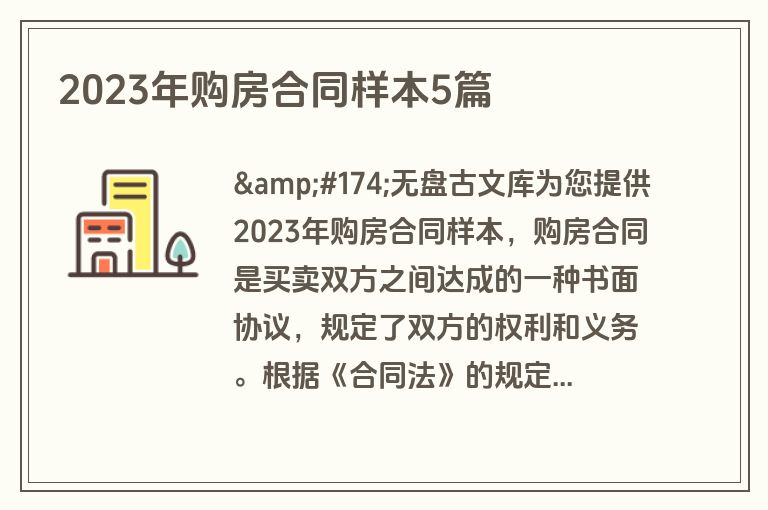 2023年购房合同样本5篇