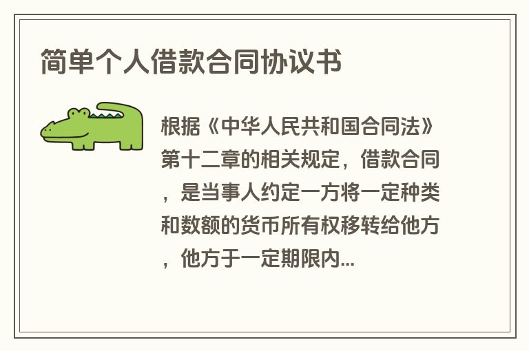 简单个人借款合同协议书 简单个人借款合同协议书