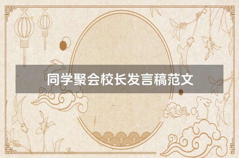 同学聚会校长发言稿范文