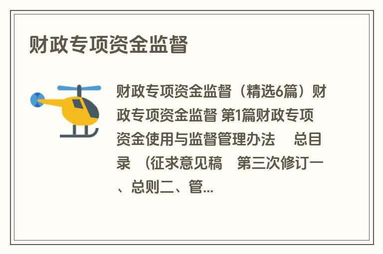 财政专项资金监督