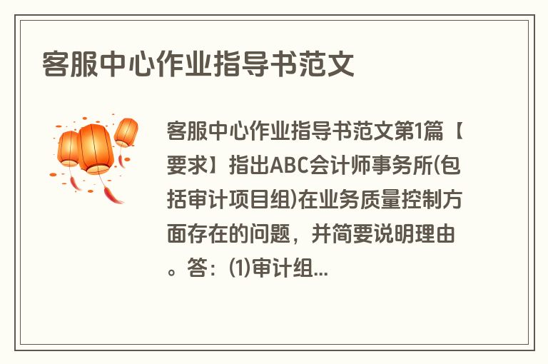 客服中心作业指导书范文