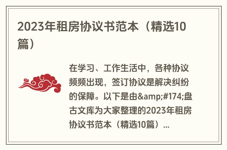 2023年租房协议书范本（精选10篇）