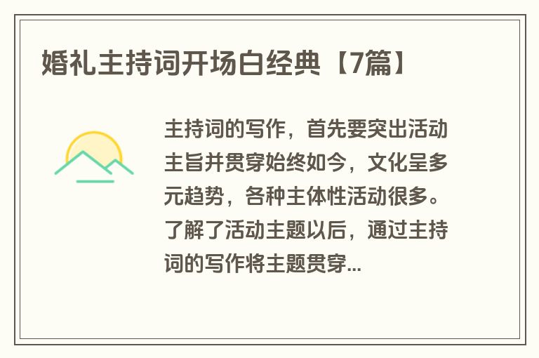 婚礼主持词开场白经典【7篇】 婚礼主持词开场白经典【7篇】