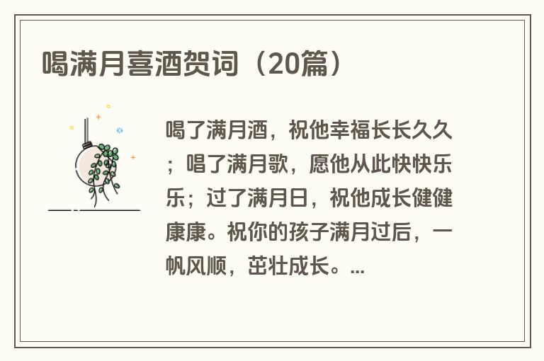 喝满月喜酒贺词(20篇)