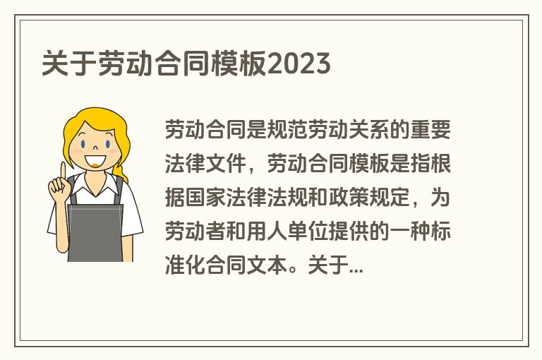关于劳动合同模板2023