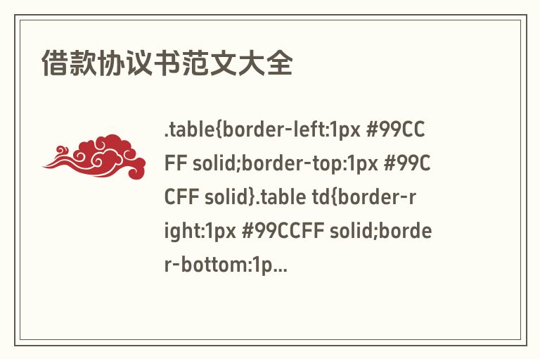 借款协议书范文大全