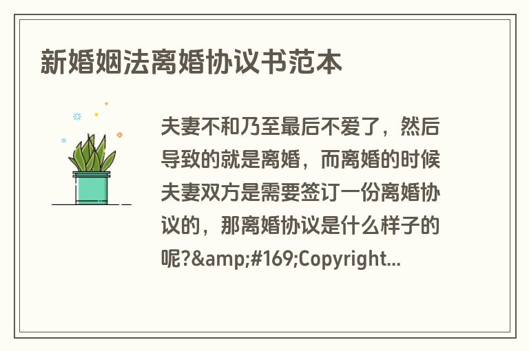 新婚姻法离婚协议书范本