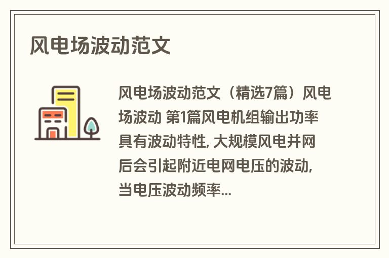 风电场波动范文
