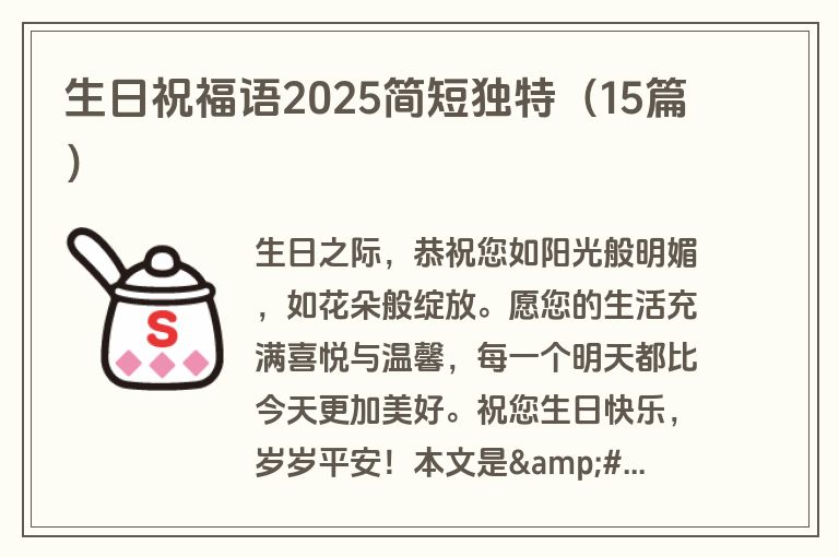 生日祝福语2025简短独特（15篇）