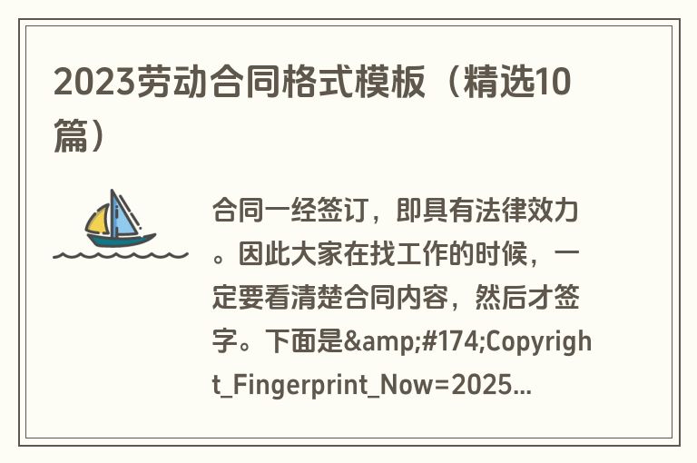 2023劳动合同格式模板(精选10篇) 2023劳动合同格式模板(精选10篇)