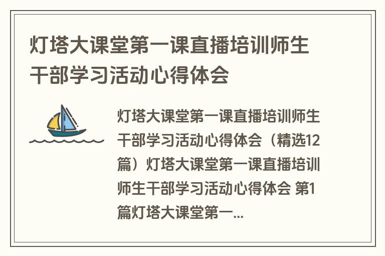 灯塔大课堂第一课直播培训师生干部学习活动心得体会