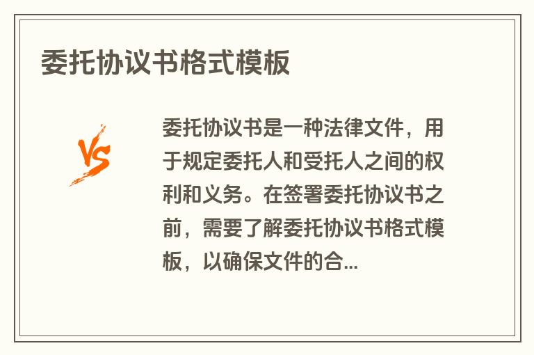 委托协议书格式模板