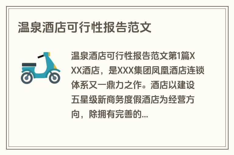 温泉酒店可行性报告范文