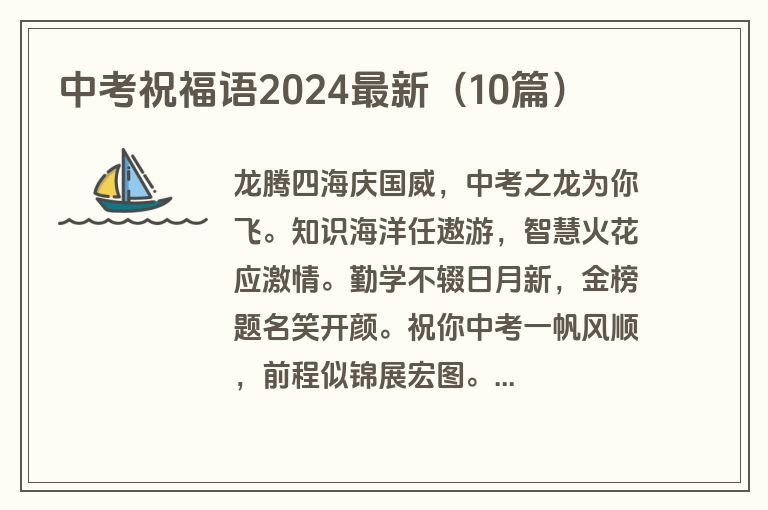 中考祝福语2024最新(10篇)