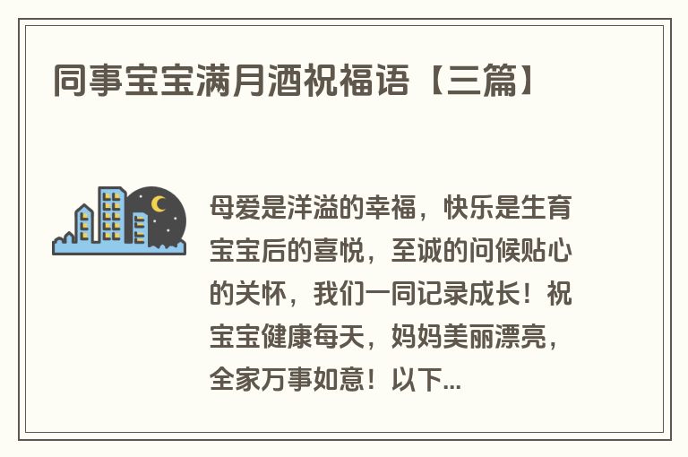 同事宝宝满月酒祝福语【三篇】