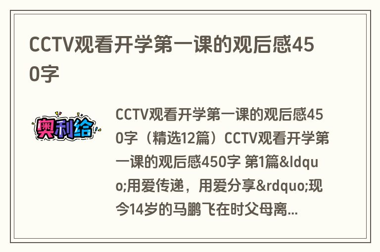 CCTV观看开学第一课的观后感450字