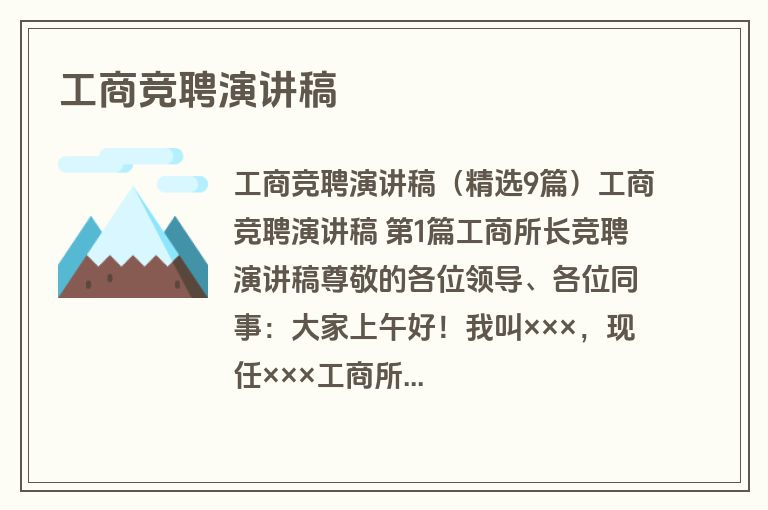 工商竞聘演讲稿