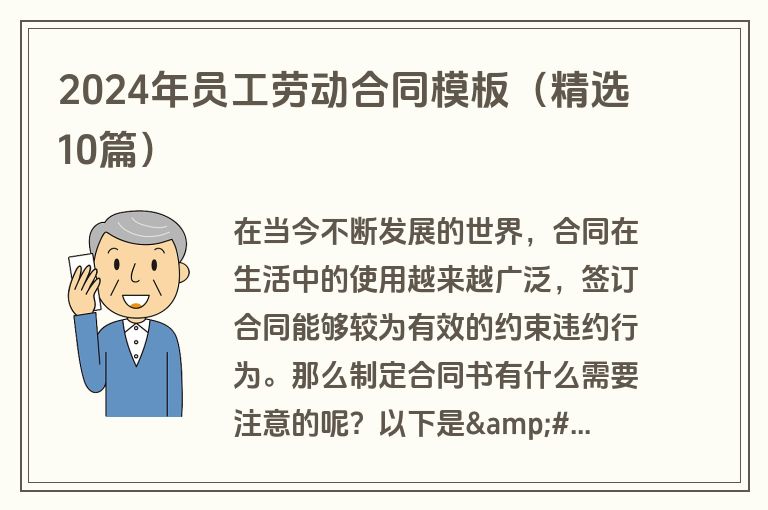 2024年员工劳动合同模板(精选10篇) 2024年员工劳动合同模板(精选10篇)