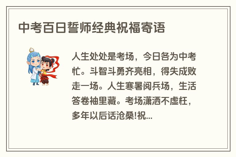 中考百日誓师经典祝福寄语