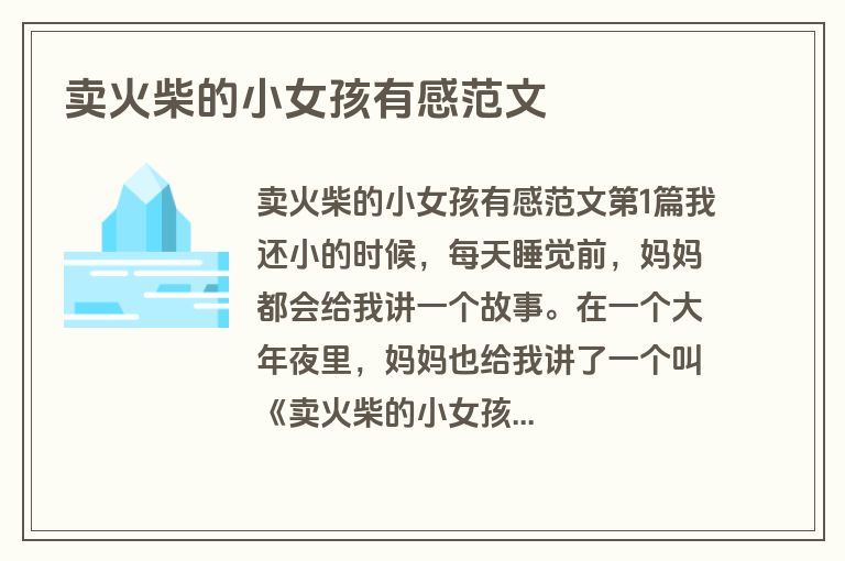 卖火柴的小女孩有感范文