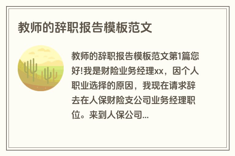 教师的辞职报告模板范文