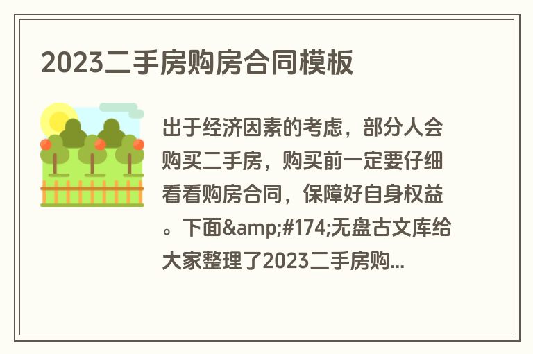 2023二手房购房合同模板