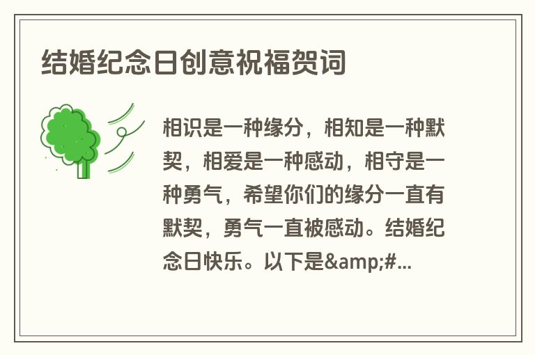 结婚纪念日创意祝福贺词
