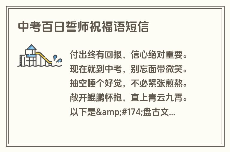 中考百日誓师祝福语短信