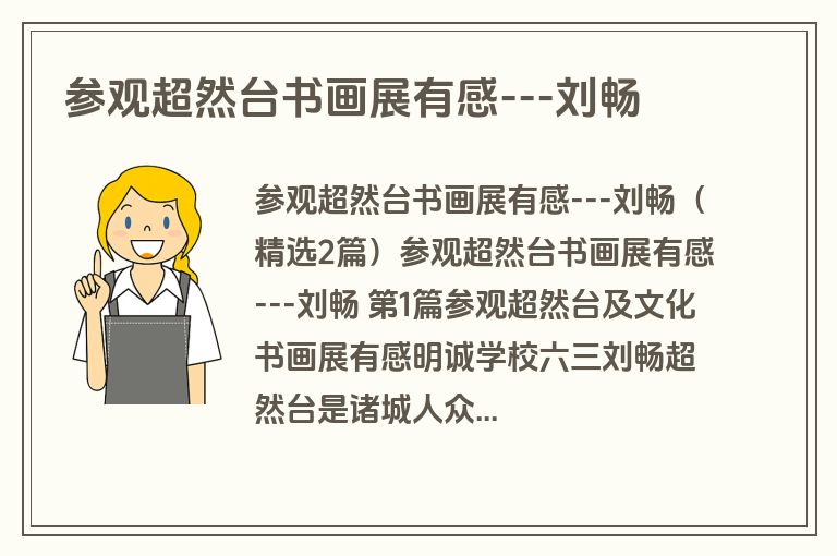 参观超然台书画展有感---刘畅