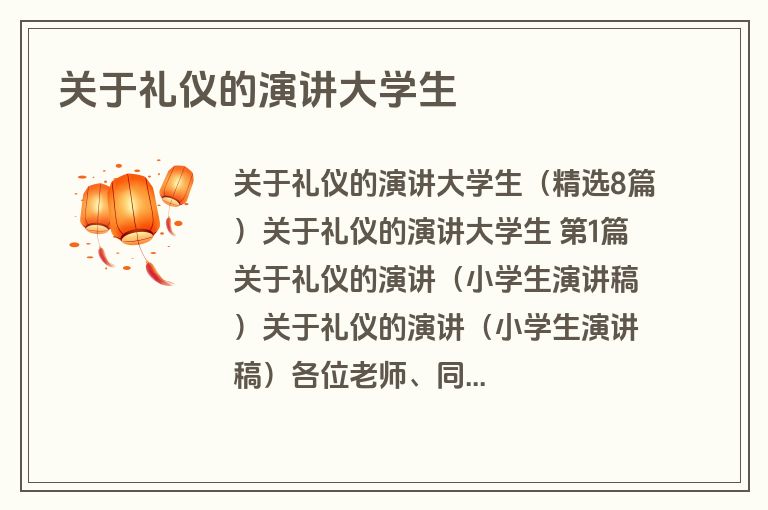关于礼仪的演讲大学生
