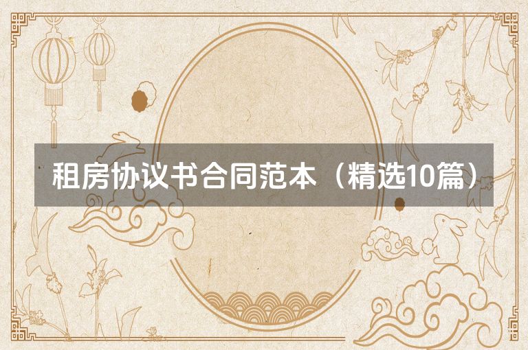 租房协议书合同范本（精选10篇）