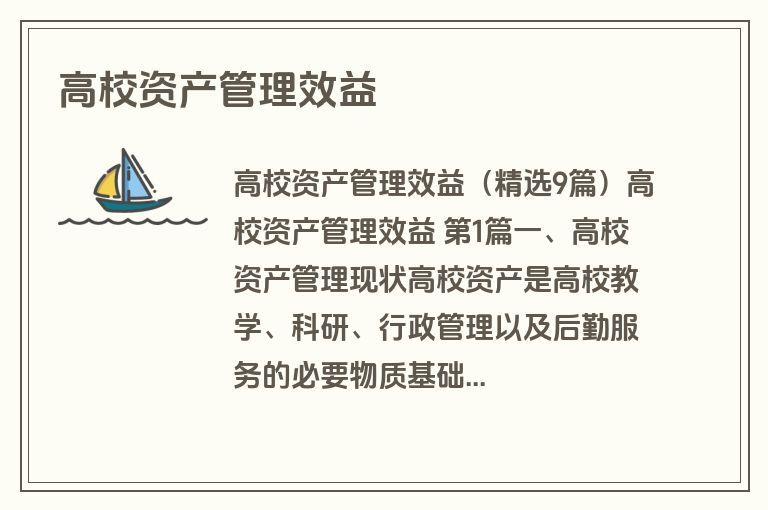 高校资产管理效益