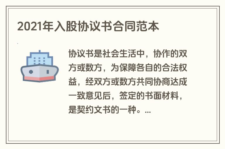 2021年入股协议书合同范本