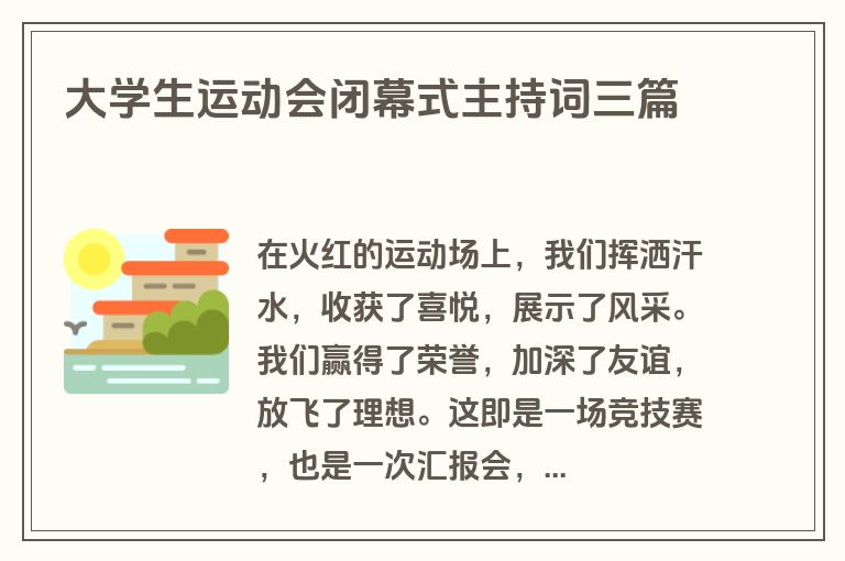 大学生运动会闭幕式主持词三篇 大学生运动会闭幕式主持词三篇