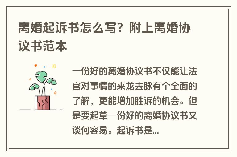 离婚起诉书怎么写？附上离婚协议书范本