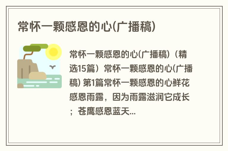 常怀一颗感恩的心(广播稿)