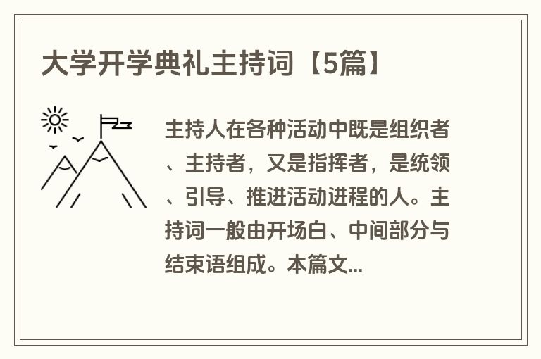 大学开学典礼主持词【5篇】 大学开学典礼主持词【5篇】