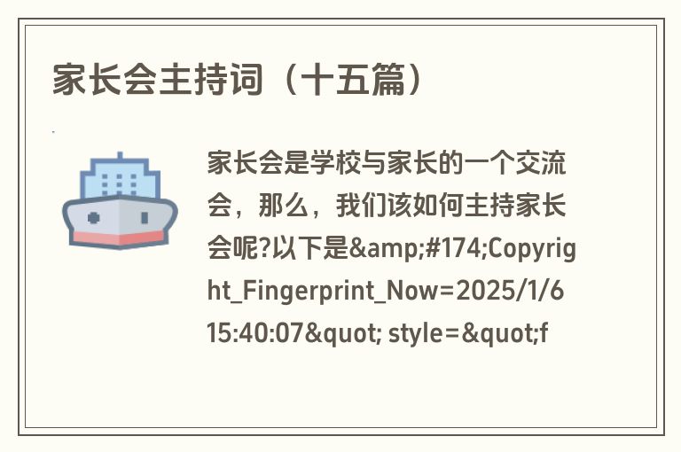 家长会主持词（十五篇）