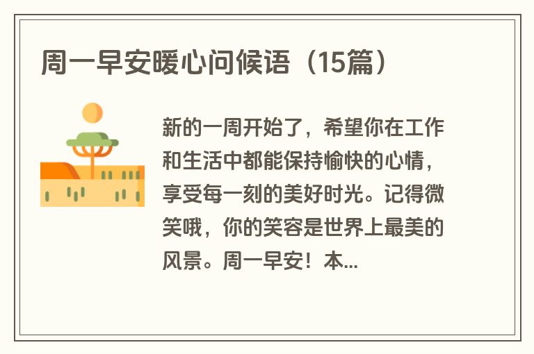 周一早安暖心问候语(15篇)