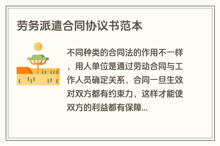 劳务派遣合同协议书范本