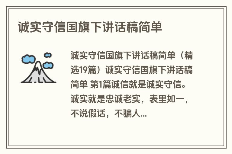 诚实守信国旗下讲话稿简单