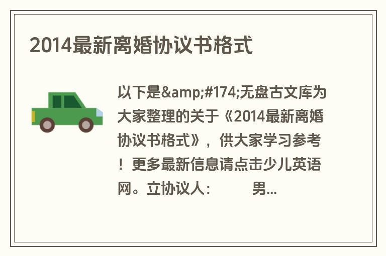 2014最新离婚协议书格式