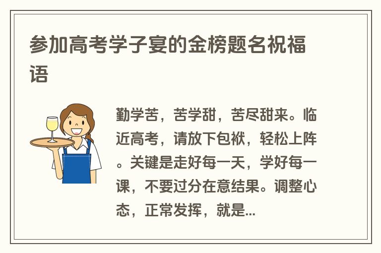参加高考学子宴的金榜题名祝福语