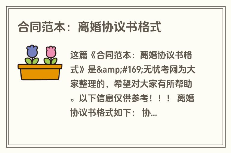 合同范本：离婚协议书格式