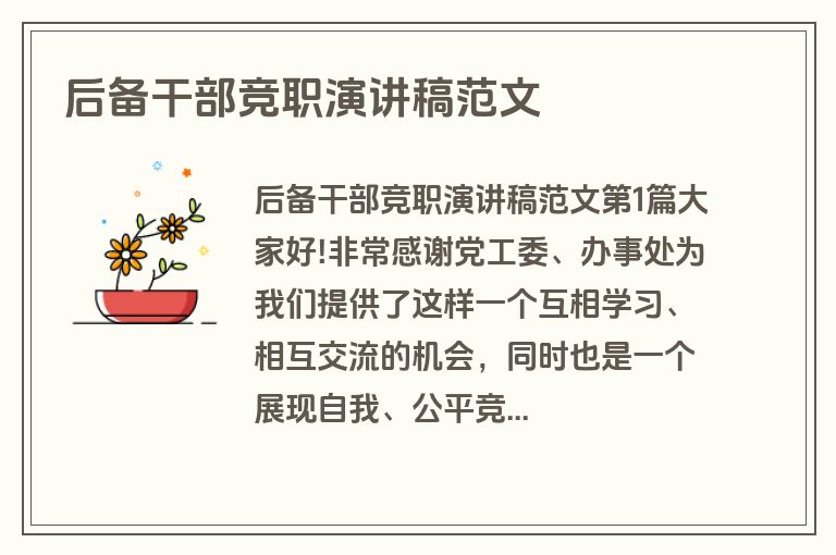 后备干部竞职演讲稿范文