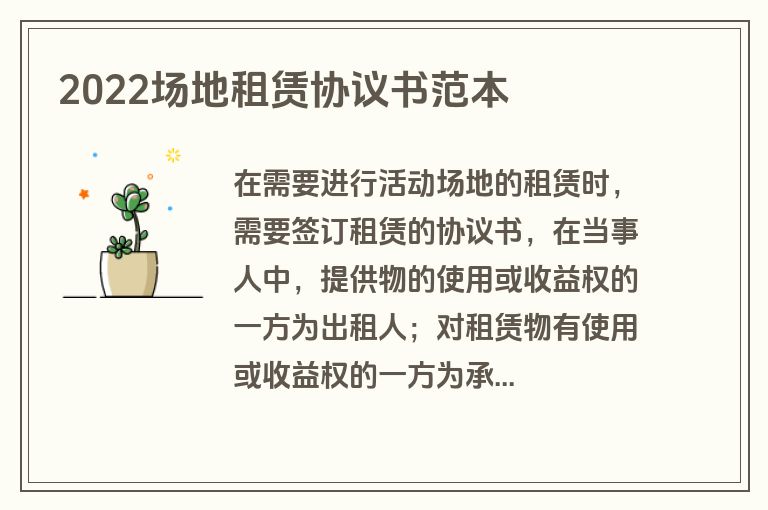 2022场地租赁协议书范本