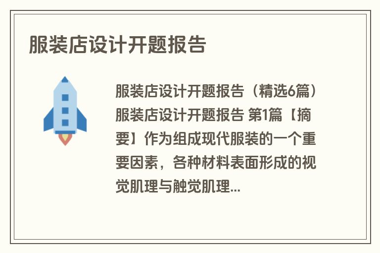 服装店设计开题报告