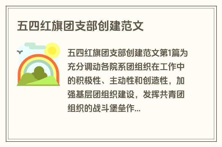 五四红旗团支部创建范文